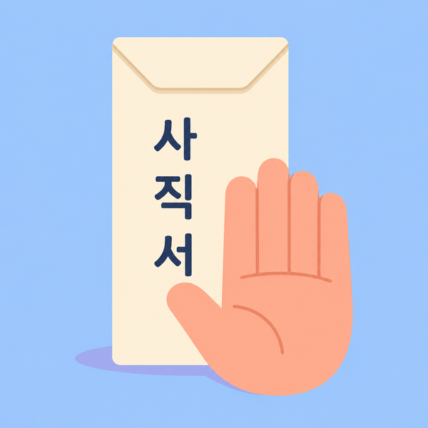사직서 방지 앱 아이콘